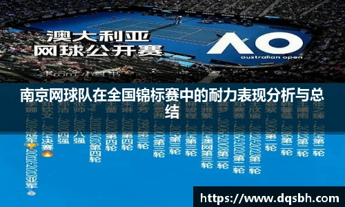 南京网球队在全国锦标赛中的耐力表现分析与总结